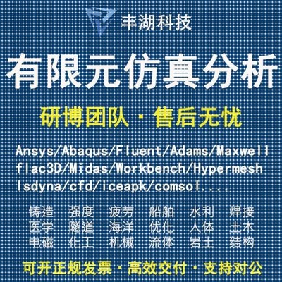 Fluent代做 Ansys/Adams/Lsdyna/Comsol/flac3d/Abaqus有限元分析