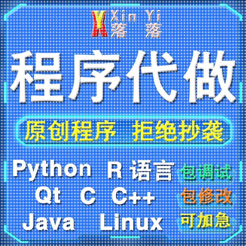 Python编程代做Java程序设计c/c++代码编写R语言数据分析定制接单