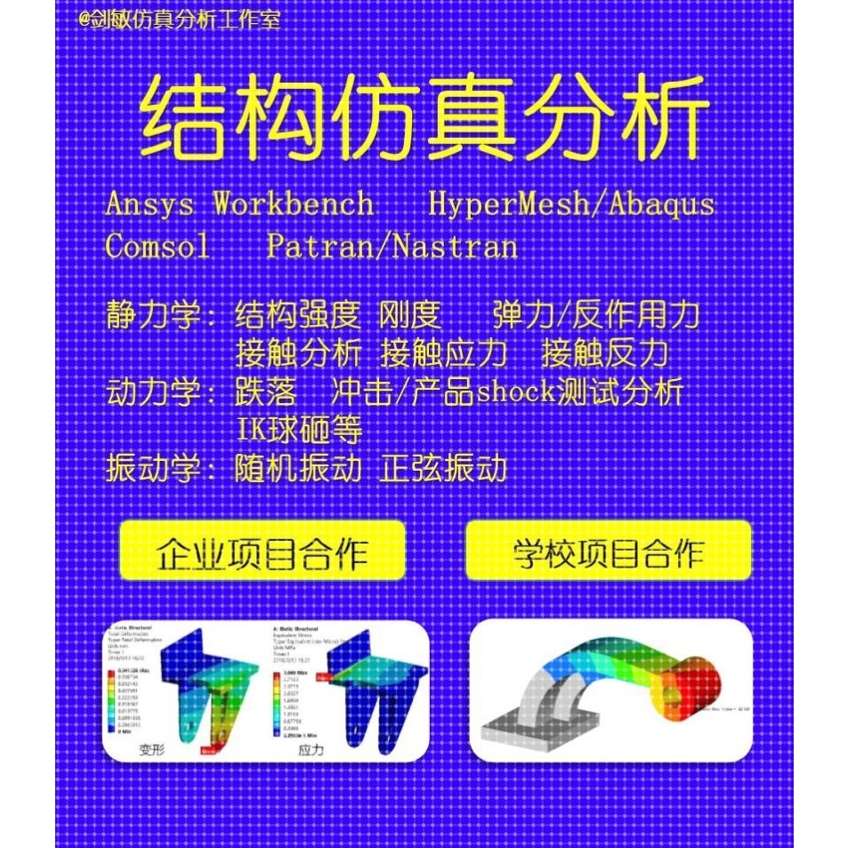 代做力学/结构有限元仿真分析 Ansys Workbench/Hypermesh/Comsol