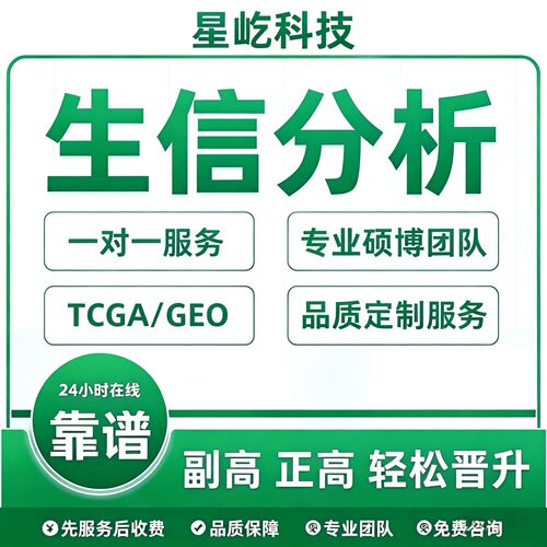 生信分析服务TCGA GEO数据挖掘转录组测序单基因多组学联合分析