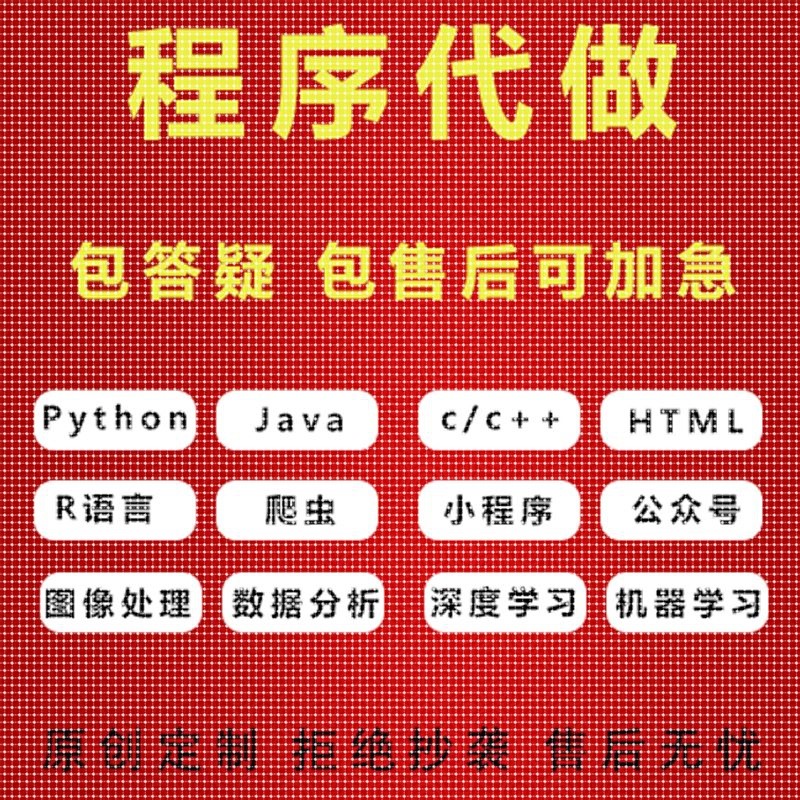 Java代码编写python代编程c#程序开发c++设计c语言接单qt安卓代做