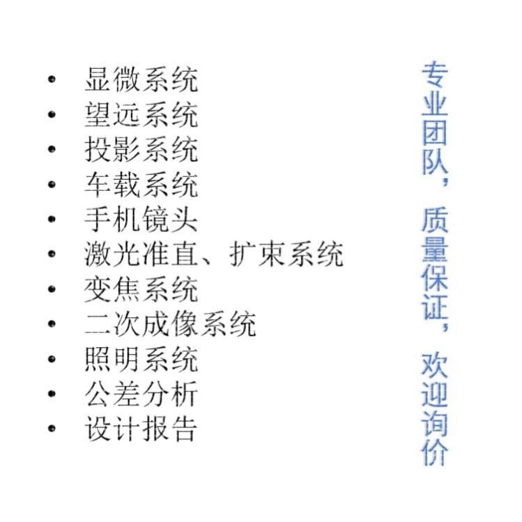 光学设计代做，光学工程A类院校硕博及科研院所团队竭诚为您服务