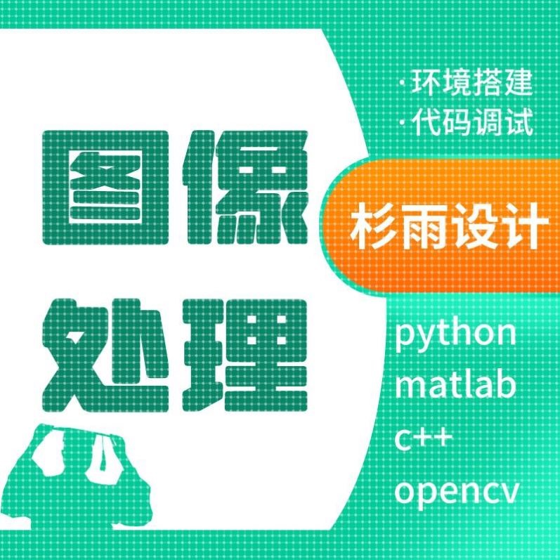 yolov医学图像处理opencv行人检测深度学习代做ocr定制机器视觉