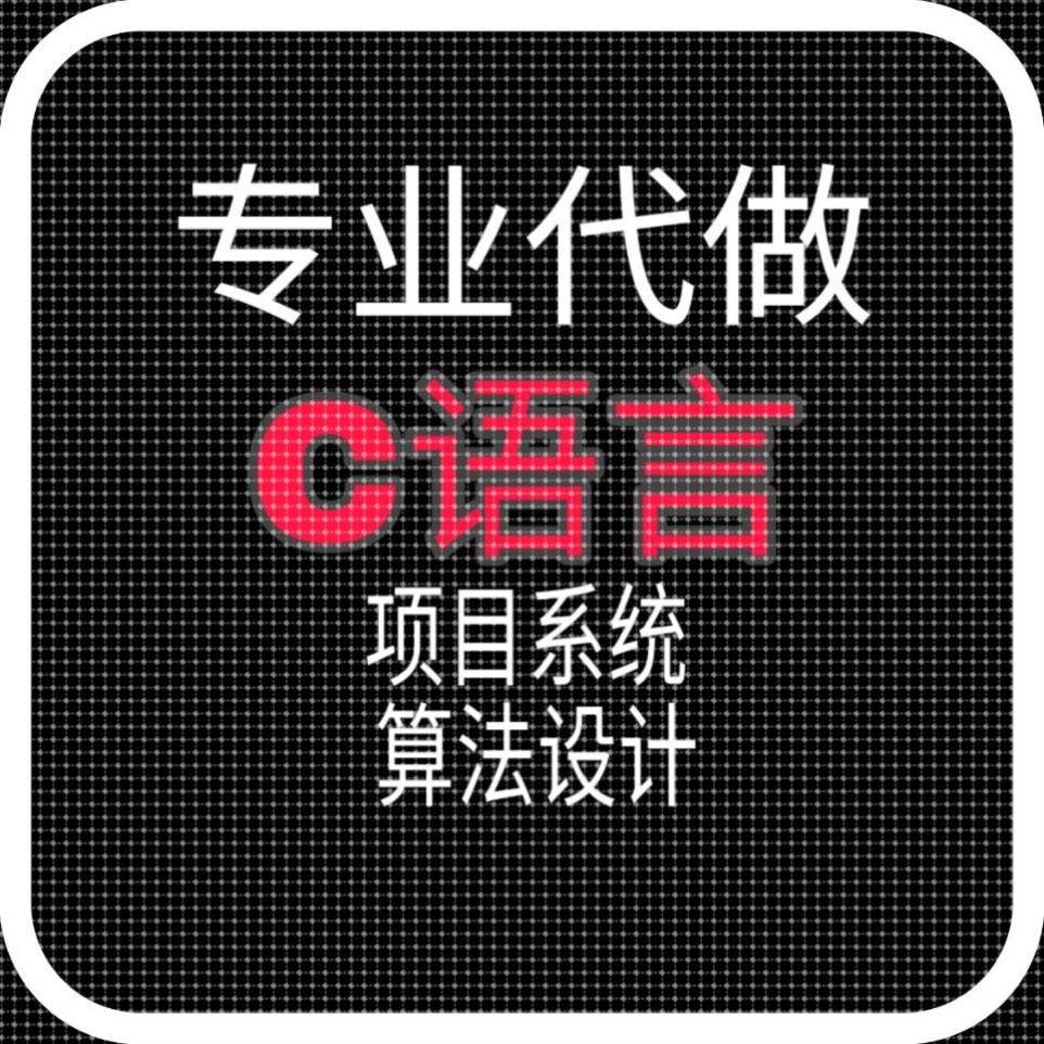 程序代做C语言代做C语言管理系统定制C语言算法设计数据结构系统