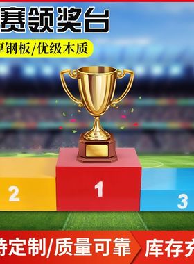 组装式比赛领奖台成人儿童田径运动会颁奖台木质发奖台钢质可定制