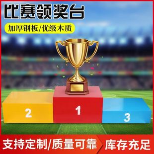 组装式比赛领奖台成人儿童田径运动会颁奖台木质发奖台钢质可定制