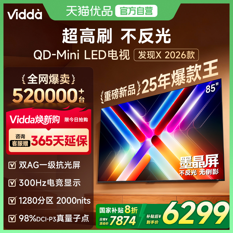 Vidda发现X 26款 85英寸电视机 墨晶屏QD-Mini LED 以旧换新补贴