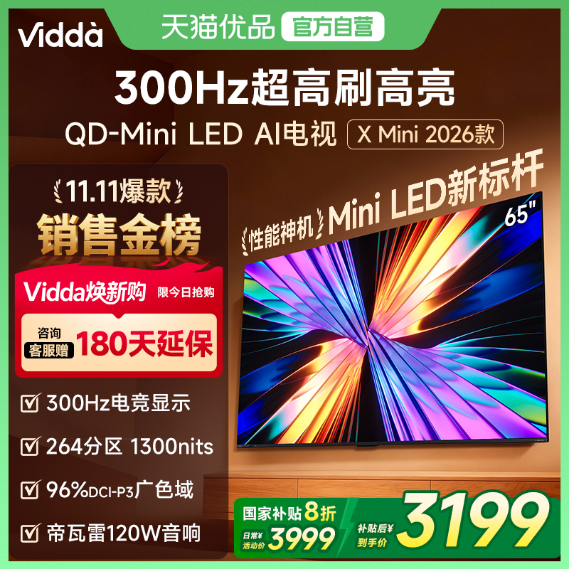 Vidda X Mini 2026款65英寸海信电视机 QD-Mini LED 以旧换新补贴