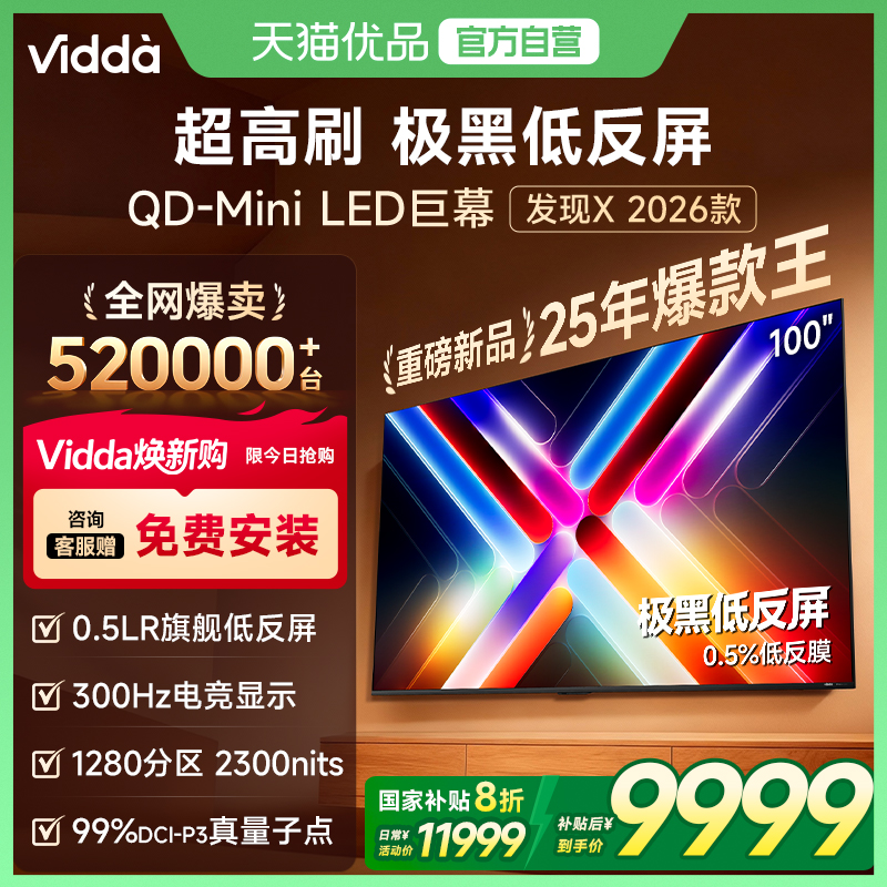 海信Vidda发现X 2026款100英寸电视机低反屏QD-Mini LED以旧换新