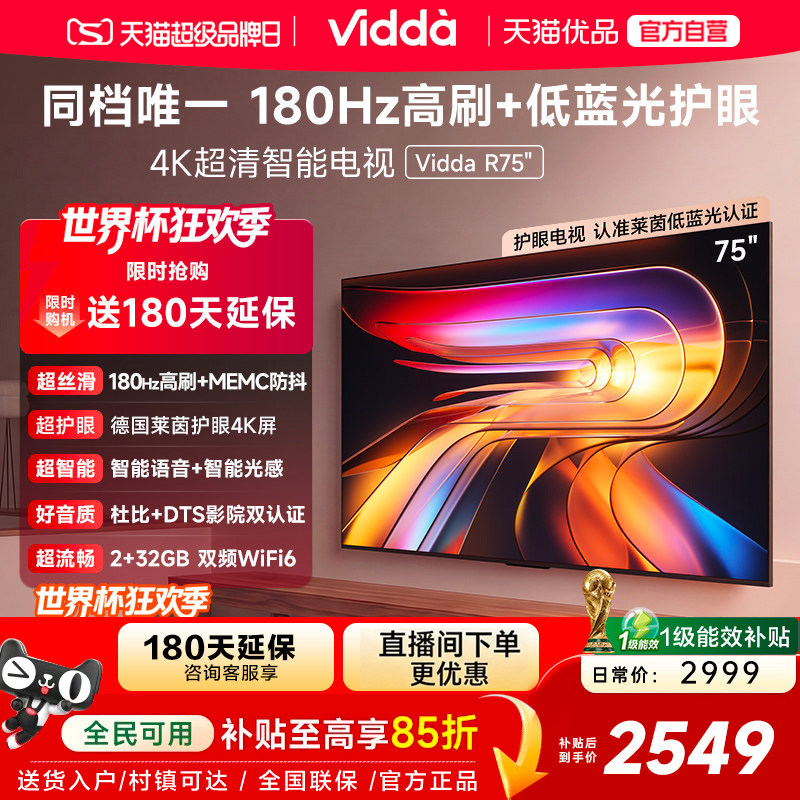 Vidda 海信电视R75 2025款75英寸4K家用高刷电视机以旧换新补贴85