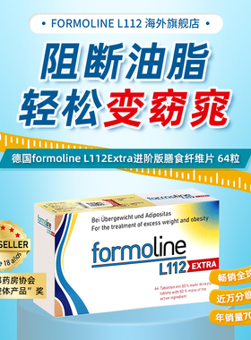 德国福莫林Formoline L112 Extra增强版油脂阻断身材管理64片