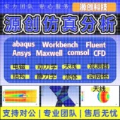 fluent流体仿真abaqus仿真 hfss仿真代做 lsdyna ansys有限元 分析
