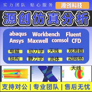 fluent流体仿真abaqus仿真/ansys有限元分析/lsdyna/hfss仿真代做