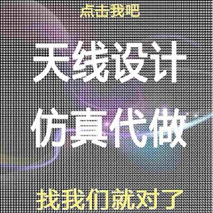 单极子/偶极子/阵列/微带/贴片/超表面/天线设计/hfss仿真/超材料