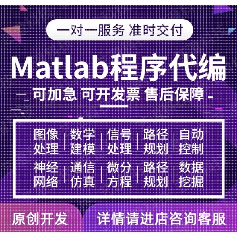 Matlab代码帮做程序代编数学建模仿真深度机器学习通信号处理算法