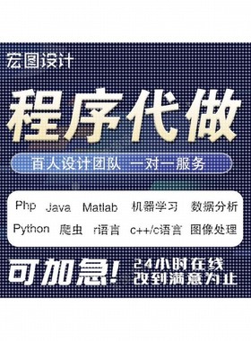 计算机程序代做Python接单Java代码编写cc++系统R语言c#Linux开发