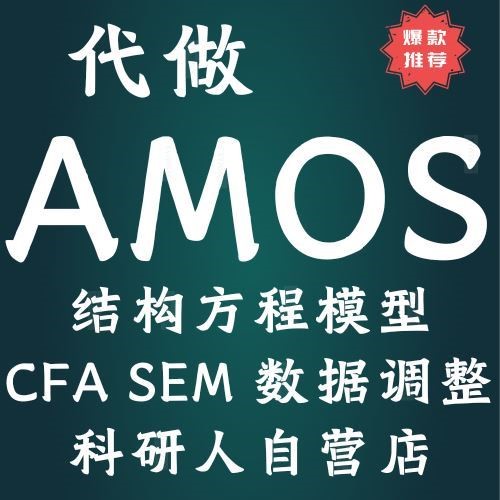 SPSS代做数据分析问卷回归信校度AMOS验证性因子STATA实证R语言