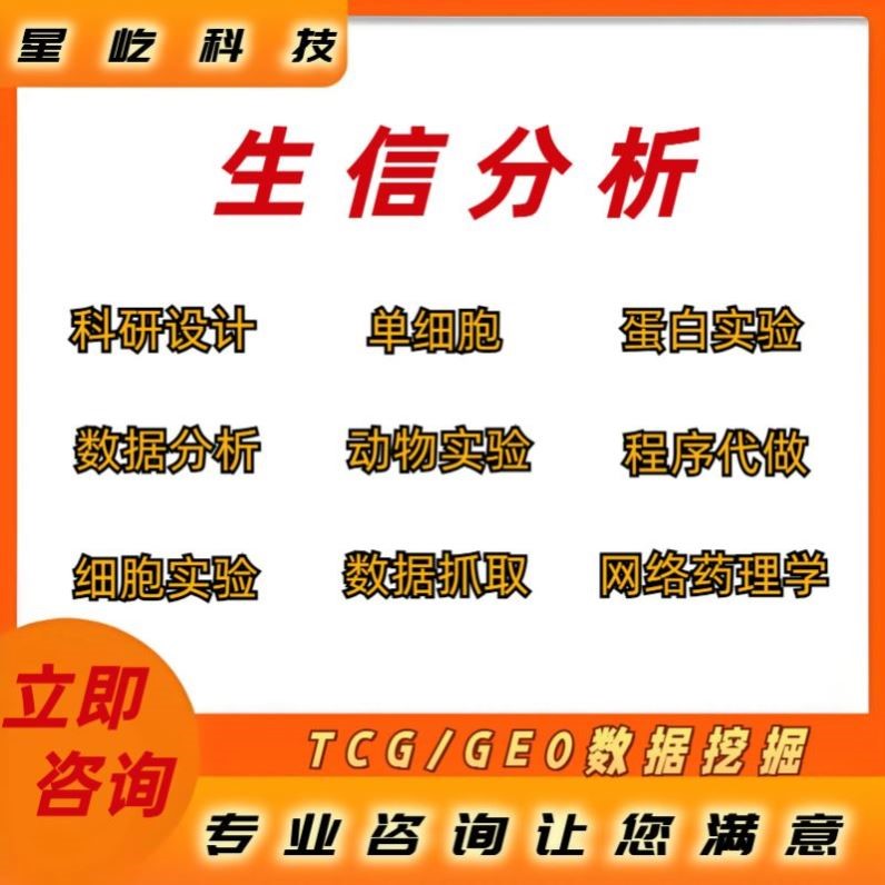 生信分析TCGA GEO数据库挖掘1-10分单细胞测序生信分析服务