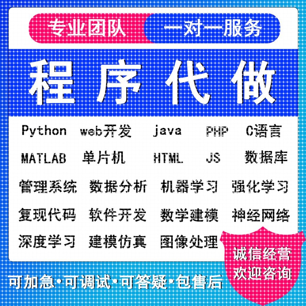 python代编程matlab深度学习C++C语言php代码定制程序代写javaC#