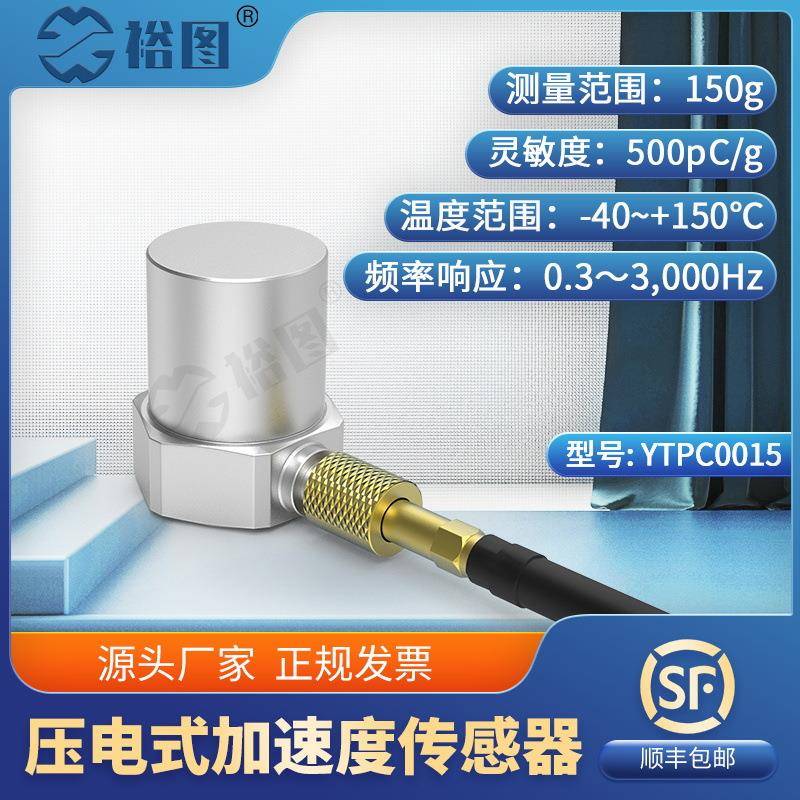 YTPC0015通用PE型加速度传感器150g测量峰值宽频率响应高灵敏度
