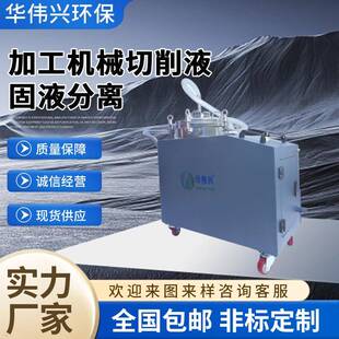 厂家直销CNC切削液铝渣清理机废渣废液过滤器数控车间除渣过滤机