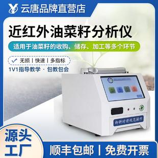 近红外油菜籽分析仪便携式油菜籽检测仪油菜籽水分蛋白质测定仪