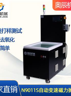 N9011S磁力研磨抛光机PLC控制机械配件表面处理不锈钢磁力抛光机