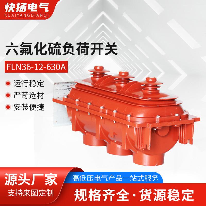 六氟化硫负荷开关FLN36-12-630A六氟化硫负荷断路器开关户内