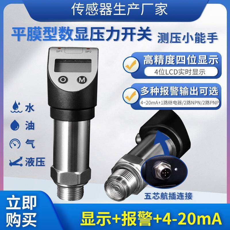 PTL536隔膜数显压力传感器变送器开关4~20MA加继电器NPN或PNP