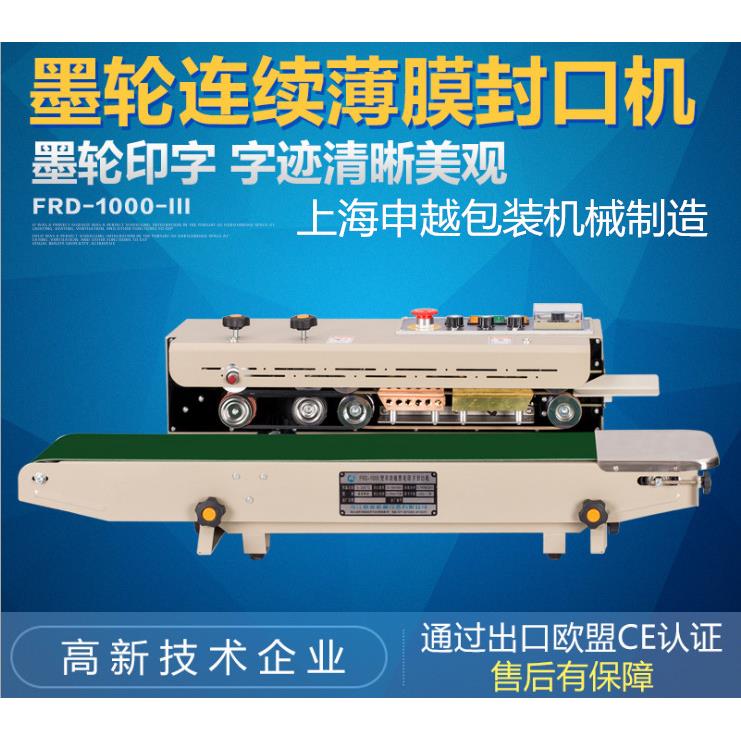 申越FRD-1000Ⅲ墨轮印字封口机连续印字封口机铝箔袋连续封口机