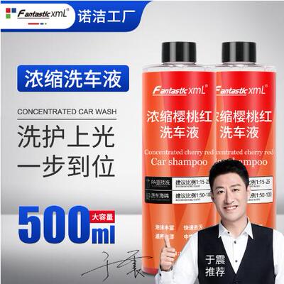 FantasticXml汽车樱桃红高泡洗车液浓缩型洗车水蜡去污上光