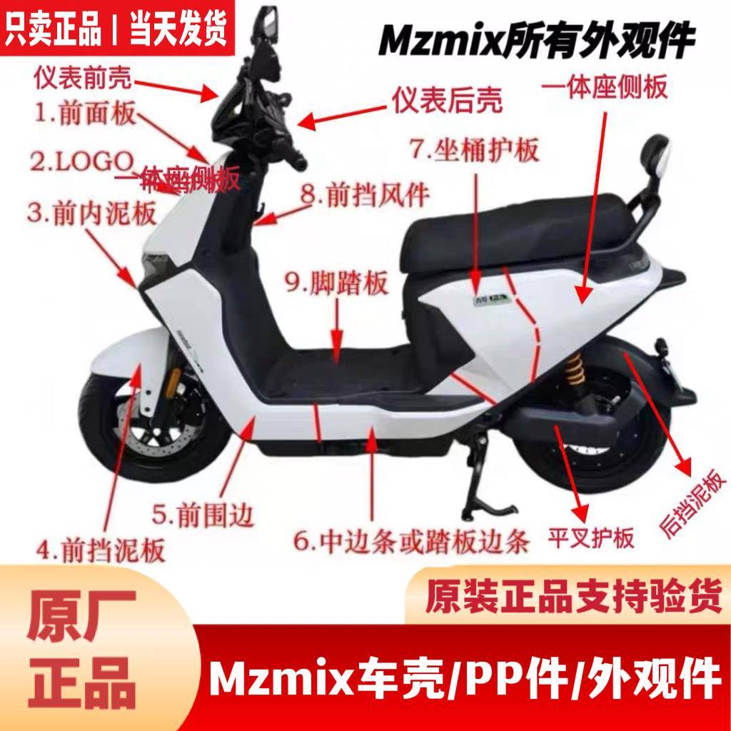 适用九9号Mzmix原厂外壳车壳PP件前围板面板中边条侧板坐桶板配件图片