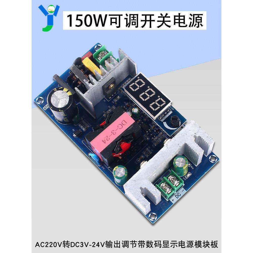 150W可调开关电源Ac220V至Dc3-24V/6A调节，带数字显示电源模块板