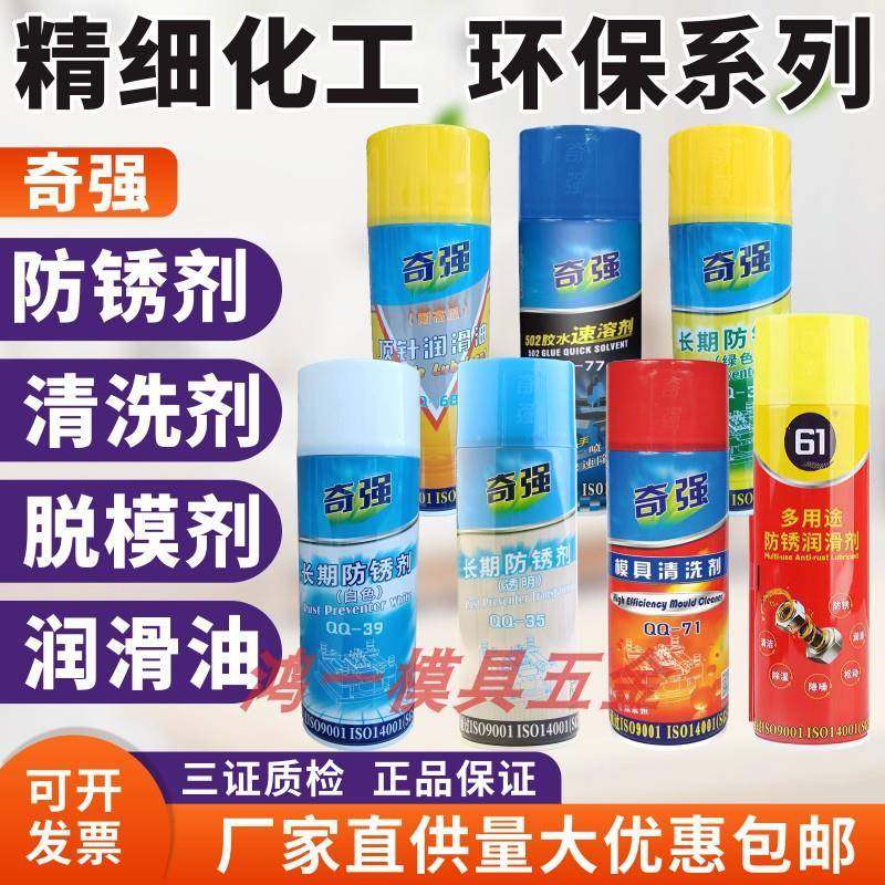 奇强模具长期防锈剂注塑脱模剂模具清洗剂顶针润滑油多用途防锈,工业油品/胶粘/化学/实验室用品,防锈剂/防锈油,淘宝优惠券,粉丝福利购,淘宝优惠卷