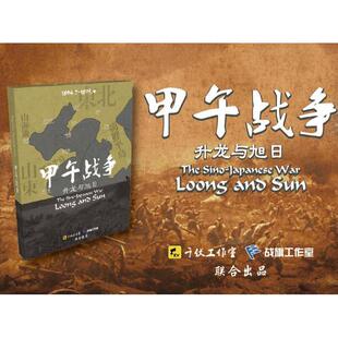 甲午战争桌游清日之战升龙与旭日中文兵棋战旗对战推演游戏棋