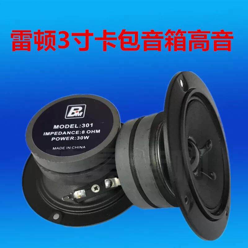 雷顿301发烧级高音3寸双磁高音喇叭KTV酒吧包房音响卡包音箱专用