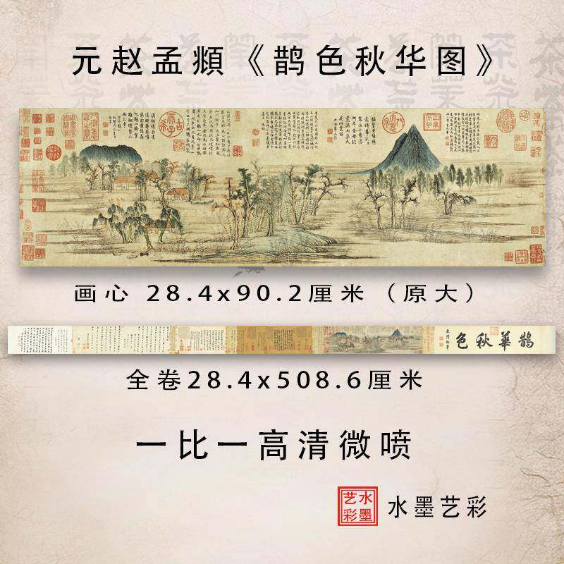 元赵孟頫 鹊华秋色图仿古山水高清微喷复制风景装饰画 - 实物图