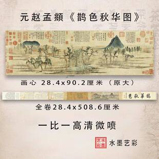 元赵孟頫 鹊华秋色图仿古山水高清微喷复制风景装饰画