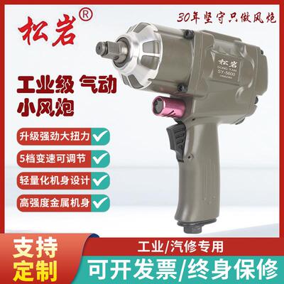 松岩SY-5600小风炮气动扳手强力气动工具风炮大扭力汽修风炮