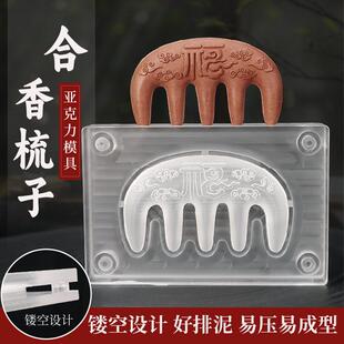 亚克力合香梳子模具双面祥云福字古法diy手工制按摩梳合香工具
