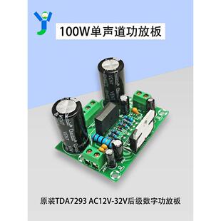 大功率100W单声道功放板原装TDA7293后级数字功放板AC12V-32V