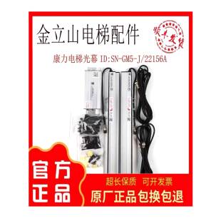 SN-GM5-J/22156A康力电梯 光幕二合一电梯光幕红外线森尼安全触板