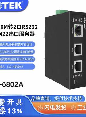 宇泰UT-6802A 10/100M转2口RS-232/485/422串口服务器含税包邮