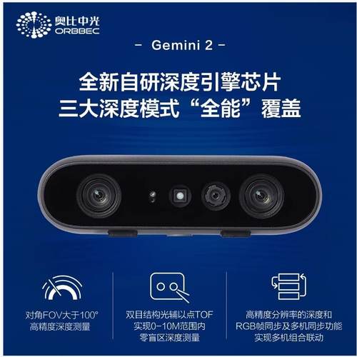 奥比中光Gemini 2双目结构光3D相机 335 336L相容型号 智能设备3D摄影机