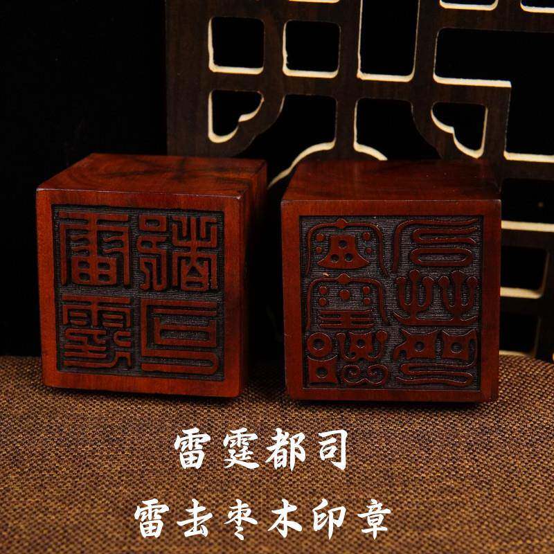 龙虎山天然雷击枣木道家用品道士印章5厘米法印 雷霆都司印送底座