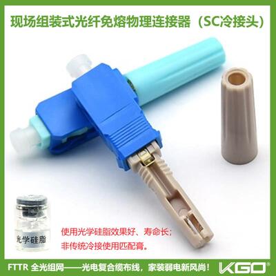 SC-UPC现场快速连接头免熔冷接头FTTR