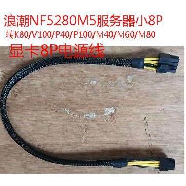 浪潮NF5280/NF5270/SA5212 M5服务器小8P转P100/V100显卡电源线