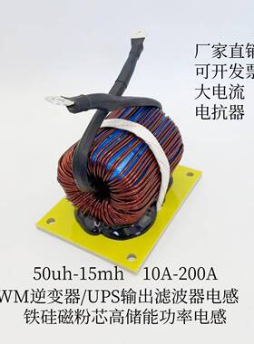 光伏电感器SPWM逆变器/UPS电源滤波电感50uH~15mH 20A~200A大电流