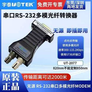 宇泰 串口RS232转光纤收发器MODEM多模光端机ST接口无源 UT-2077