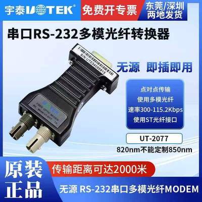 宇泰 串口RS232转光纤收发器MODEM多模光端机ST接口无源 UT-2077